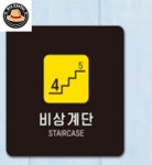 리프로센터 비상계단 알림판 22x22cm 3호 표지판 표찰 입구표지판 소형간판 : 리프로센터