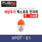 [세양푸가] 엑스포트 전문가용 전자찌 XPOT - E1 : 세양푸가
