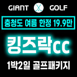 제천 킹즈락cc 1박2일 여름 이벤트 충청도 골프패키지 : GIANTGOLF