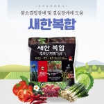 새한복합 1kg 밑거름 웃거름 복합비료 텃밭 주말농장 소면적전용 붕소결핍장애 우리농약종묘사 : 우리농약종묘사