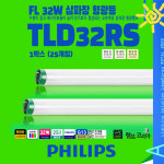 PHILIPS 32W TLD32RS 삼파장 형광등 1BOX 25개입 : 로얄조명