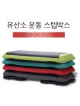 스텝박스 높이조절 에어로빅 100cm 가정용 홈트 헬스 스테퍼 : 착착몰01