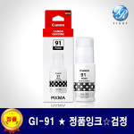 캐논 PIXMA G3970 정품 잉크 GI-91 무한 검정 : 두루시스템