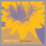 해바라기 연가 - 이해인 낭송 노영심 피아노 (2CD) : Musicworld