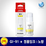 캐논 PIXMA G2962 정품 잉크 GI-91 무한 노랑 : 두루시스템