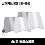 슈퍼커브 C125 퓨익 윈드스크린 / 롱스크린 : 모토바랜