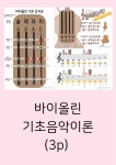 [바이올린 워크지] 바이올린 기초음악이론 : 차차음악교구