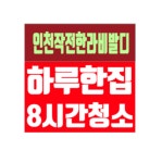 청소 인천 작전한라비발디 입주 이사청소 작전동 신축아파트 : 하우스클린mall