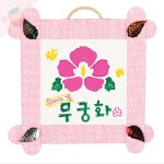 SB 액자만들기 무궁화 유치원미술 : 딸기soop