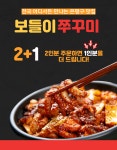 은평구 10년맛집 보들이 쭈꾸미 2+1 이벤트 : 보들이 쭈꾸미