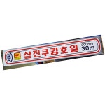 삼진 호일 300x30M 포장재 : 유정상회