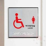 삼안 장애인 여자화장실 점자 장애인화장실표지판 : 삼안2404