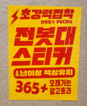 전봇대스티커 (300-200mm, A4) : 피알닷컴