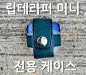 바세린 립 테라피 미니 립밤 가죽 케이스 - EDC 키링 [마이레더웍스] : 마이레더웍스