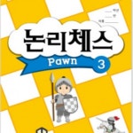 체스전술교재 논리체스3호 방과후 돌봄교실 기초전술편 : 별 스토어