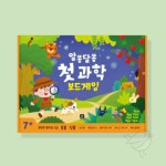 새임 알쏭달쏭 첫 과학 놀이학습 교육보드게임 : 새임 스토어