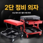 수리 의자 랩핑 포켓 스툴 정비 공업사 왁싱 카센터 B형 : 아이피티글로벌