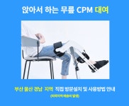 [부산,울산,경남,대구] 앉아서 하는 무릎 CPM1개월대여 직접 방문설치 및 사용방법 안내 : 주식회사 이온메드