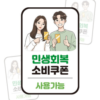 민생회복지원금 민생회복 소비쿠폰 사용가능 업소 안내 스티커 10x15cm : 주코365