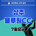 7월요금 국내 경상도골프 - 상주 블루원cc 1박2일 36홀 자차패키지 : 골프야