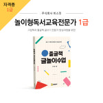 비스킷, 처음 만나는 그림책 놀이수업, 놀이형독서교육전문가1급 2급 자격증 과정 : 주식회사비스킷
