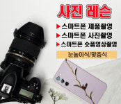 스마트폰 사진촬영 제품촬영 숏폼영상촬영 레슨해 드립니다 : 착한사진맛집