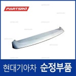 리어 스포일러(무도색) (872114H000) 그랜드 스타렉스/특장 : 주식회사 현대파츠로