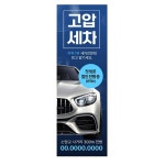 고압 손 세차 x자배너 60x180cm 당일 출력 인쇄 전문점 세차장 주문 : 365 현수막