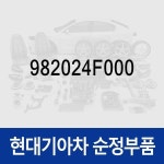 커버 (982024F000) 포터2, 포터2 특장 : 주식회사 현대파츠로