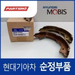 순정 파킹 브레이크 슈 키트 (583504HA00)  그랜드 스타렉스, 그랜드 스타렉스 특장 : 주식회사 현대파츠로