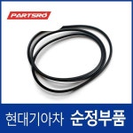선루프 글래스 리어 웨더스트립 (816134H100)  그랜드 스타렉스, 그랜드 스타렉스 특장 : 주식회사 현대파츠로