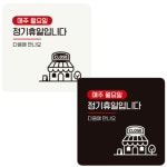매주 월요일 쉬는날 부착식표지판 표찰 18cm 붙이는 정기휴일 상가입구 식당 음식점 안내판 문구 : 베튜몰