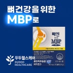 뼈엔엠비피mbp 임산부칼마디 칼마디 임산부칼슘제 주영엔에스 : 두두헬스케어