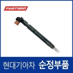 연료 인젝터 (338004A700) 그랜드 스타렉스/특장 : 주식회사 현대파츠로