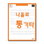왕초보를 위한 통기타 입문교본 - 나홀로 통기타 (초보용) : 기타북