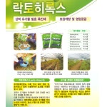 락토히록스 1kg 일본 미생물 뿌리발근 염류저감 병해예방 부숙제 : GD그린들마켓