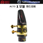 미국 테드클룸 알토 TK X 하드러버 색소폰 마우스피스 : 목화악기