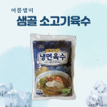 샘골 소고기 냉면육수 310ml 30봉 1박스 깊고 감칠맛 나는 전통 평양 물냉면 육수 업소용 대용량 식자재 : 마마드카테고리