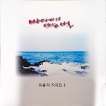 최용덕 작곡집 3 - 바다에 뜨는 별 [CD] : 제나홀릭