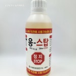 응-스탑 500ml : 초원농약사 농자재마트