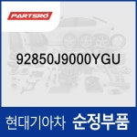 룸램프 (실내등 중앙등) (92850J9000YGU) 스타리아 특장/(US4) : 주식회사 현대파츠로
