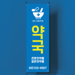 EG050 약국 배너 제작 병원 한의원 한약 진료시간 안내 배너디자인 무광코팅 : 이벤트올림