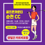 7-8월 골프존카운티 순천CC 1박2일 36홀 패키지 국내골프여행 전남권골프장 : 골프월드투어