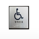 무진스토어 점자표지판 장애인용 장애인화장실표지판 : 무진셀렉트샵