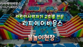 0102헤어라파(Rapha) | 에어바운스 에어풀장 에어슬라이드 렌탈 대여 판매 소모품판매 라파에어바운스 01025400533 : 라파에어바운스샵
