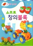소프트 영재 창의블록 입체퍼즐 : 나나블리스