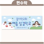 [교회 현수막] 여름성경학교 현수막 주일학교환경 교회환경판 : 꼼지락아뜰리에