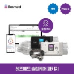 레즈메드 슬립케어 Phase 3 : 레즈메드