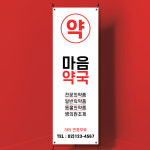 EG051 약국 배너 제작 병원 한의원 한약 진료시간 안내 배너디자인 무광코팅 : 이벤트올림