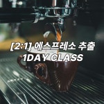 [2:1] 에스프레소 커피추출 원데이클래스 : kippisLAB 키피스랩